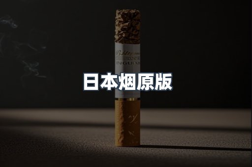 日本烟原版