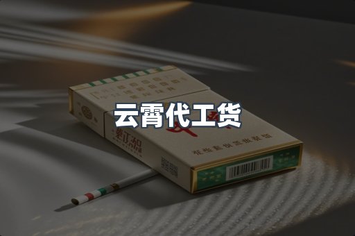 云霄代工货