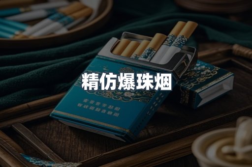 精仿爆珠烟